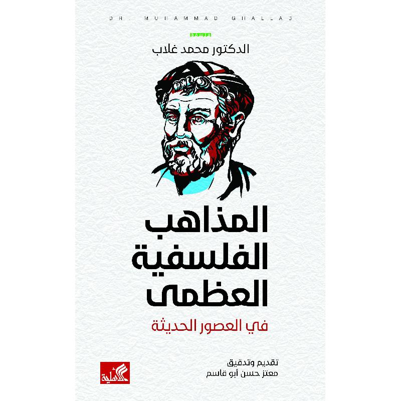 المذاهب الفلسفية العضمى في العصور الحديثة