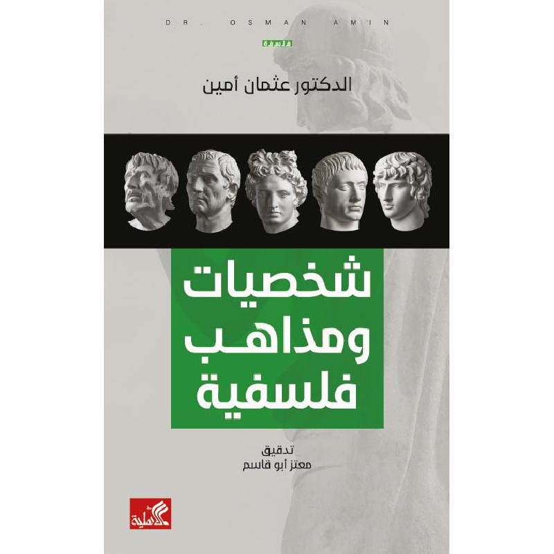 شخصيات ومذاهب فلسفية