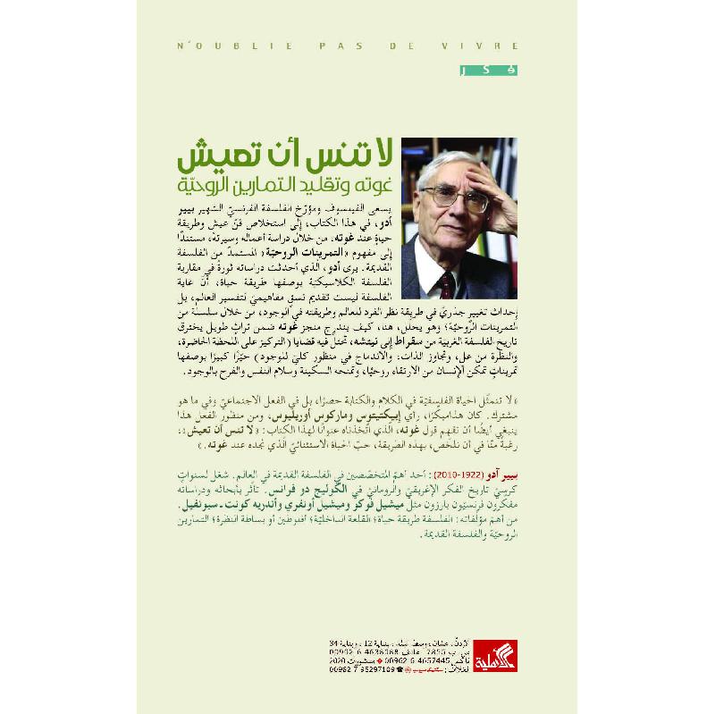 لا تنس أن تعيش غوته وتقليد التمارين الروحية