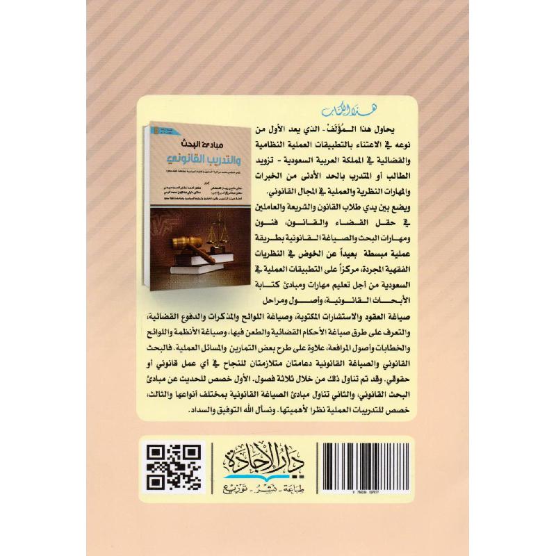 مبادىء البحث والتدريب القانوني الطبعة الثالثة