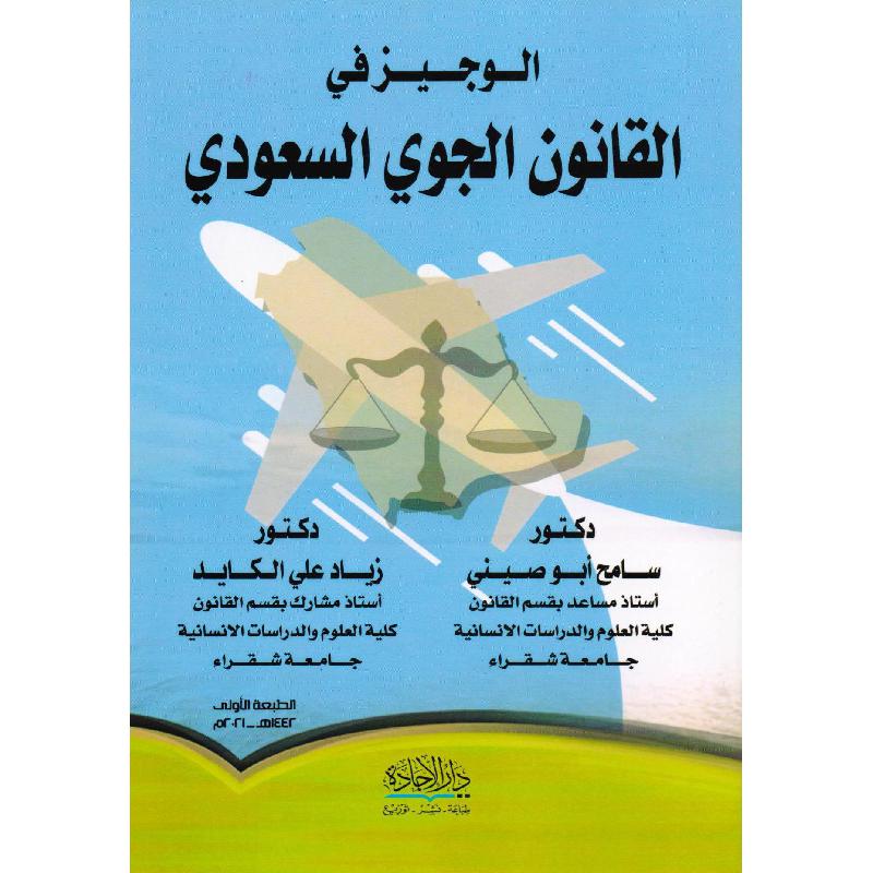 الوجيز في القانون الجوي السعودي