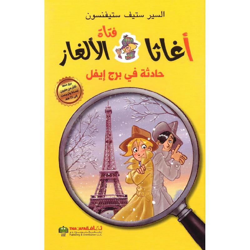 ‎أغاثا فتاة الالغاز حادثة في برج ايفل‎ | الأطفال | الكتب العربية | الشحن الدولي | كتب أطفال حكايات وقصص | روايات مصورة للناشئة (9+)