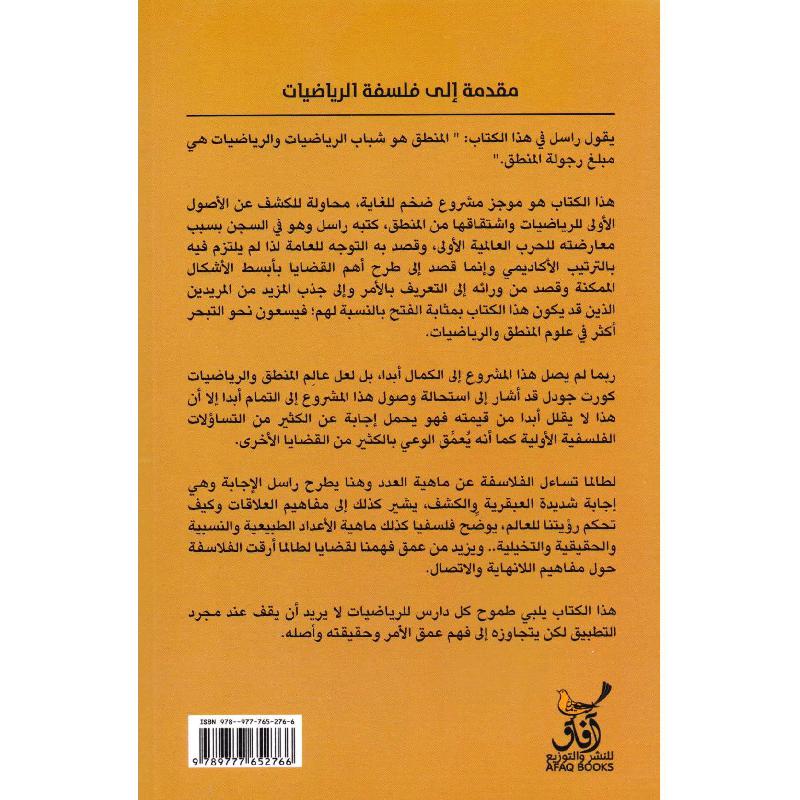 مقدمة الى فلسفة الرياضيات