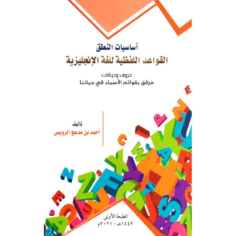 أساسيات النطق القواعد اللفظية للغة الانجليزية