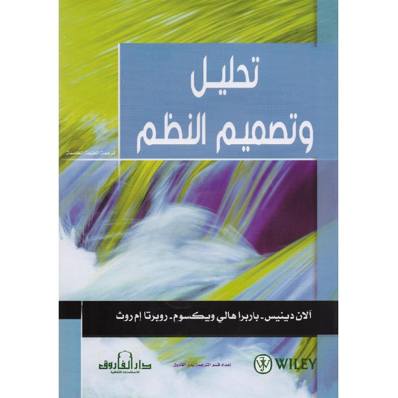 تحليل وتصميم النظم