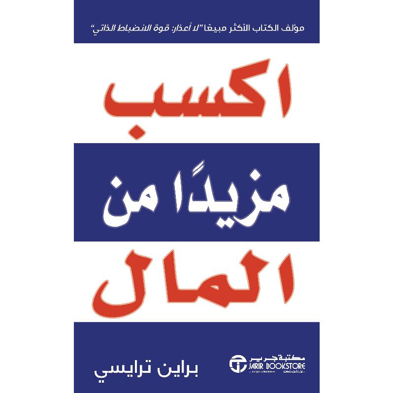 ‎اكسب مزيدا من المال‎ | إصدارات مكتبة جرير | الادارة والأعمال | المال والاستثمار | الكتب العربية | الأفضل مبيعاً | الشحن الدولي