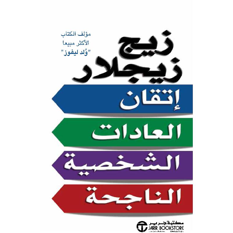 ‎اتقان العادات الشخصية الناجحة‎ | إصدارات مكتبة جرير | وصل حديثاً | تطوير الذات | تطوير الذات | الكتب العربية | الأفضل مبيعاً | أفضل العروض | الشحن الدولي | عروض التصفية