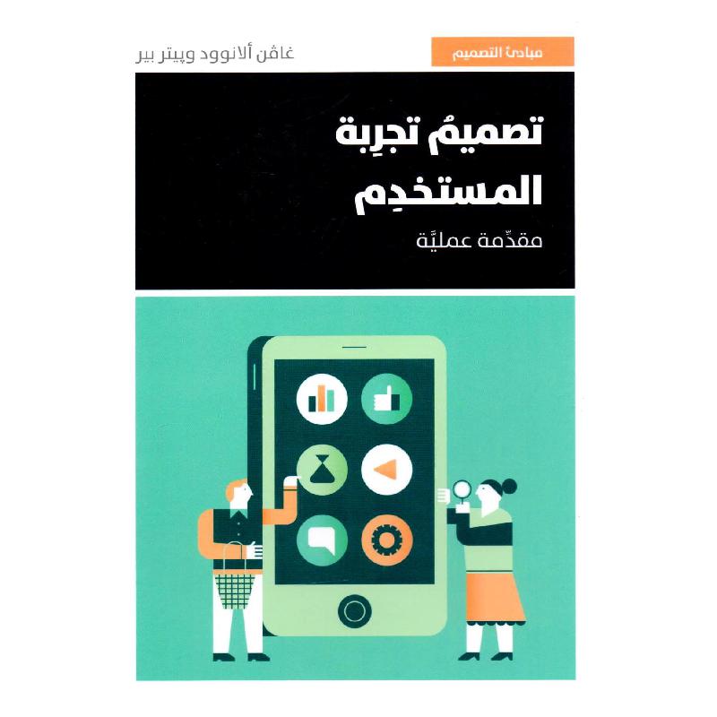 تصميم تجربة المستخدم مقدمة عملية