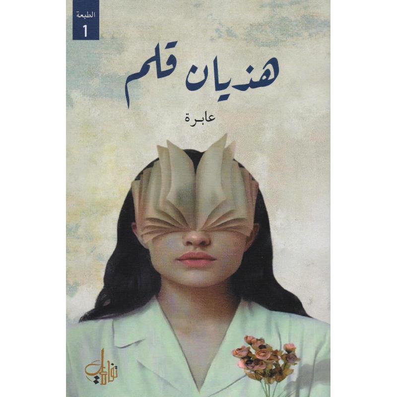 ‎هذيان قلم‎ | الأدب والشعر | الكتب العربية | الأدب | الشحن الدولي