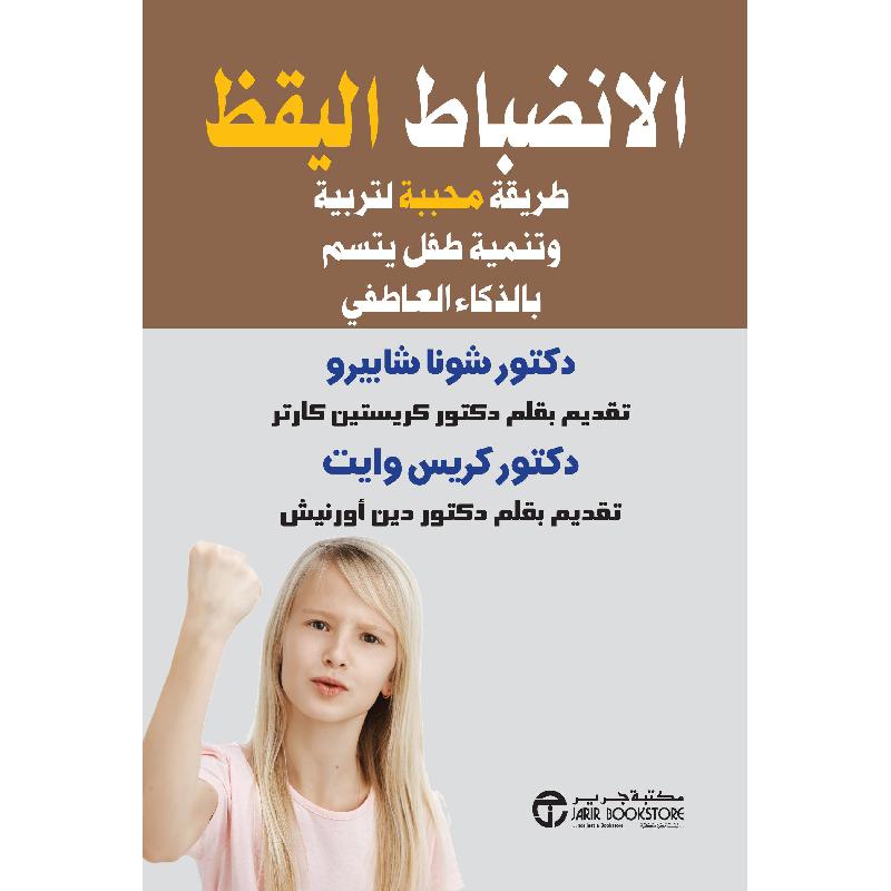 ‎الانضباط اليقظ طريقة محببة لتربية وتنيمة طفل يتسم بالذكاء العاطفي‎ | إصدارات مكتبة جرير | وصل حديثاً | تطوير الذات | تنشئة الأبناء | الكتب العربية | الشحن الدولي | عروض التصفية
