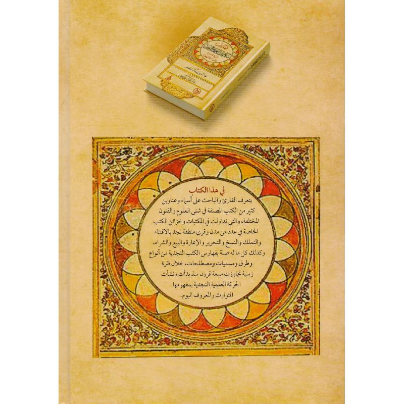 فهارس  مكتبات العلماء في نجد البنية والغاية والفائدة المرجعية