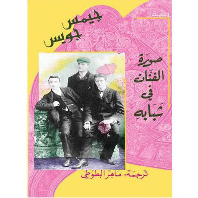 ‎صورة الفنان في شبابه‎ | الكتب العربية | الأدب والشعر | الروايات الخيالية