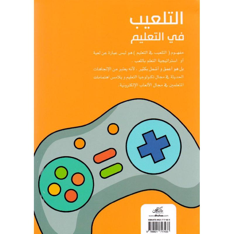 التلعيب في التعليم