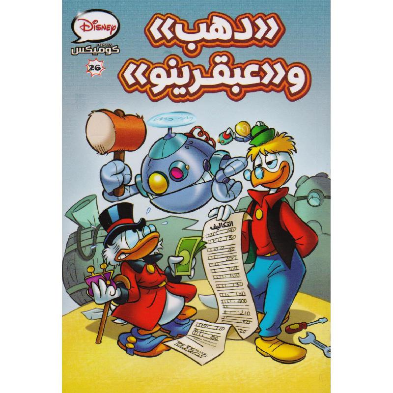 دهب وعبقرينو كوميكس 26 | Children 6-9 | Children Books | Arabic Books | Global Shipping | Children Comics (9+)