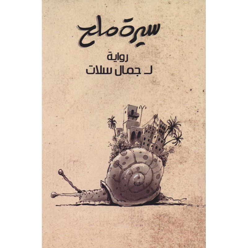 ‎سيرة ملح‎ | الكتب العربية | الأدب والشعر | الروايات الخيالية | حصريا للموقع | الكتب العربية