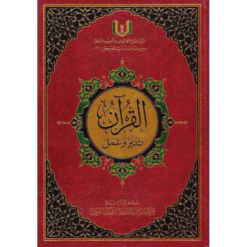 ‎QR القرآن تدبر وعمل 20×28 نصف جوامعي مع قارىء صوتي‎ | الاسلامية والدينية | دراسات اسلامية | القرآن وعلوم التفسير | الكتب العربية | الأفضل مبيعاً | الشحن الدولي