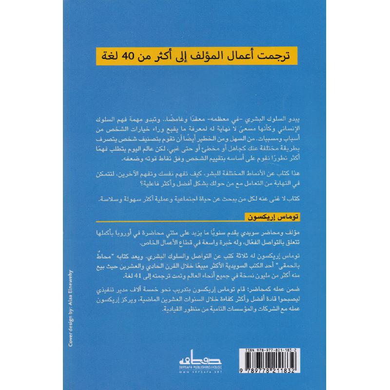 محاط بالحمقى الانماط الاربعة للسلوك البشري