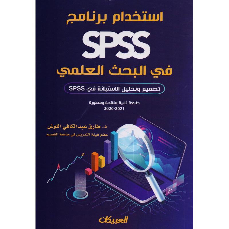 في البحث العلمي SPSS استخدام برنامج