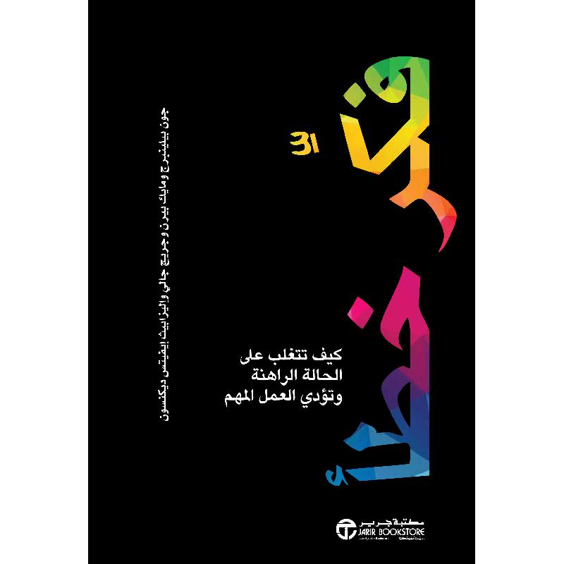 فكر خطأ كيف تتغلب على الحالة الراهنة وتؤدي العمل المهم | Jarir Publications Books | New Arrivals | Business & Management | Management | Arabic Books | Best Sellers | Best Deals | Global Shipping | Clearance Offers