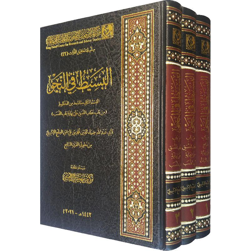 البسيط في النحو ثلاثة أجزاء