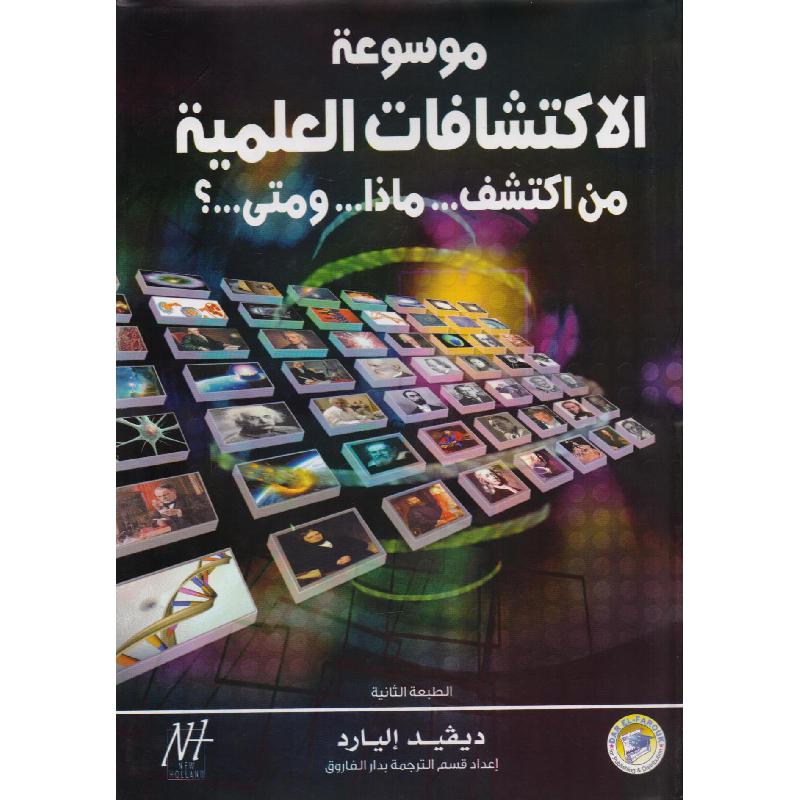 ‎موسوعة الاكتشافات العلمية من اكتشف ماذا ومتى ؟‎ | قواميس وموسوعات | موسوعات | الكتب العربية | الشحن الدولي