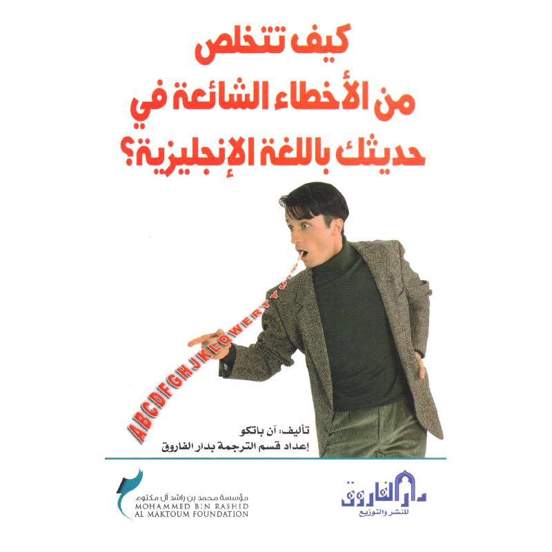 كيف تتخلص من الاخطاء الشائعة في حديثك باللغة الانجليزية