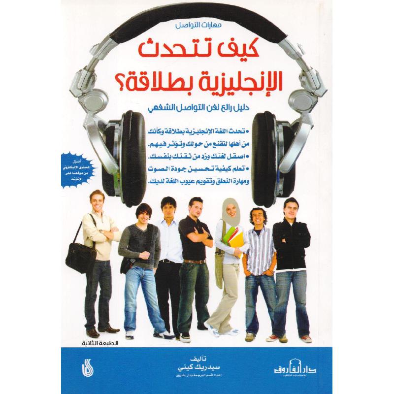 كيف تتحدث الانجليزية بطلاقة