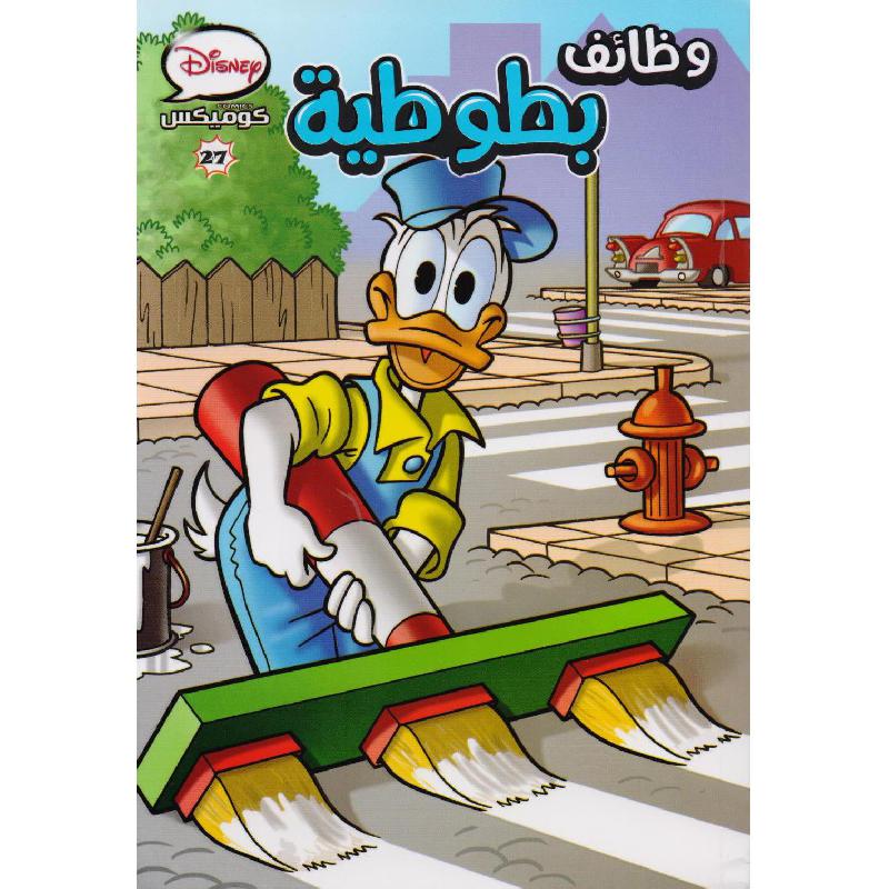 ‎وظائف بطوطية كوميكس 27‎ | قصص للناشئة | الأطفال | الكتب العربية | الشحن الدولي | ميكس مصورة للناشئة (9+)