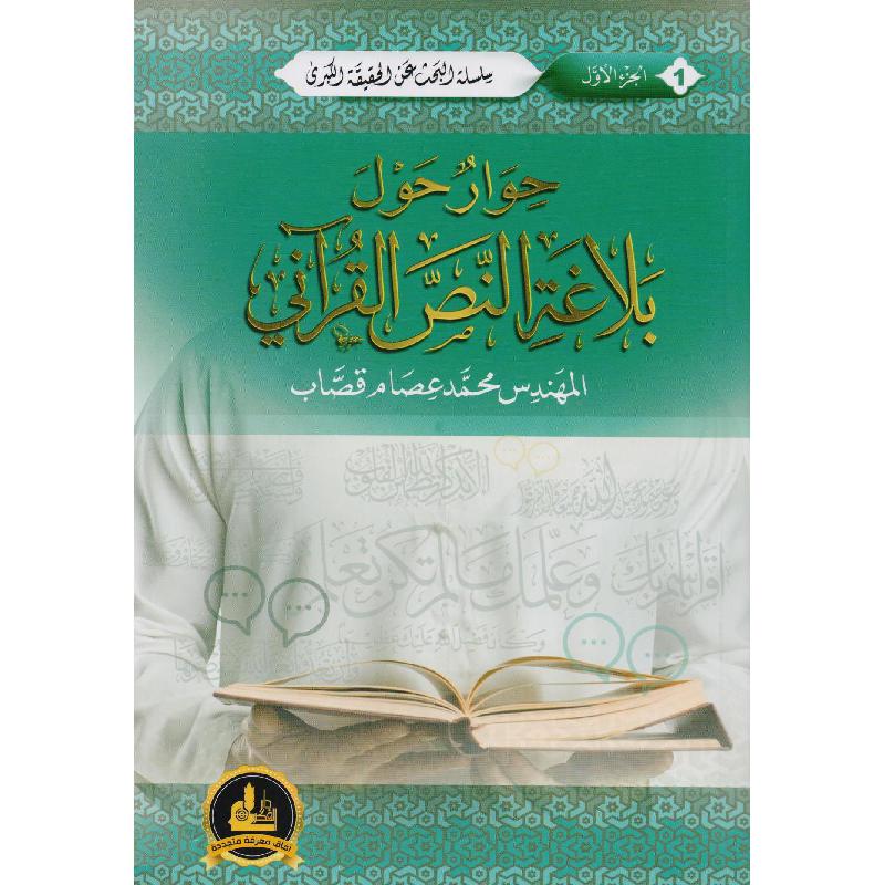 حوار حول بلاغة النص القرآني 2 جزء | Islamic & Religion Books | Books on Islam | Quran & Tafseer | Arabic Books | New Arrivals | Global Shipping