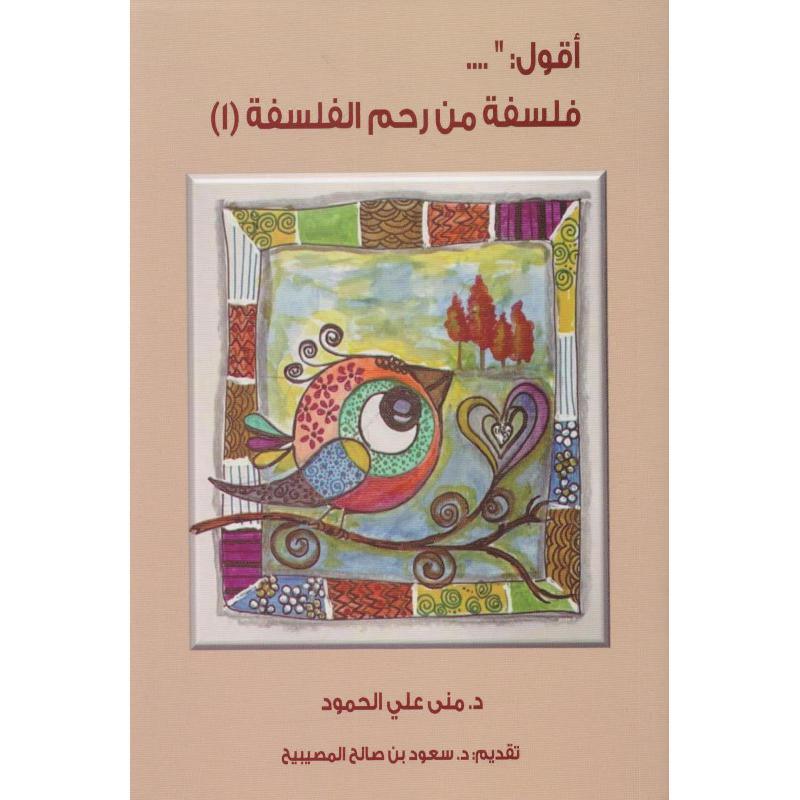 أقول فلسفة من رحم الفلسفة