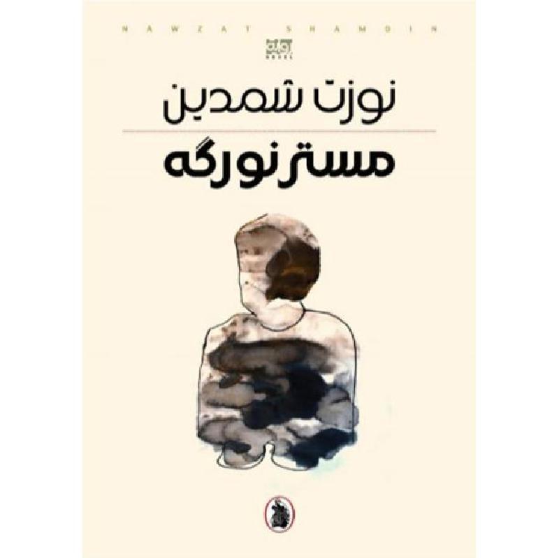 مستر نوركه | Arabic Books | Fiction & Literature | Fiction مستر نوركه | Arabic Books | Fiction & Literature | Fiction