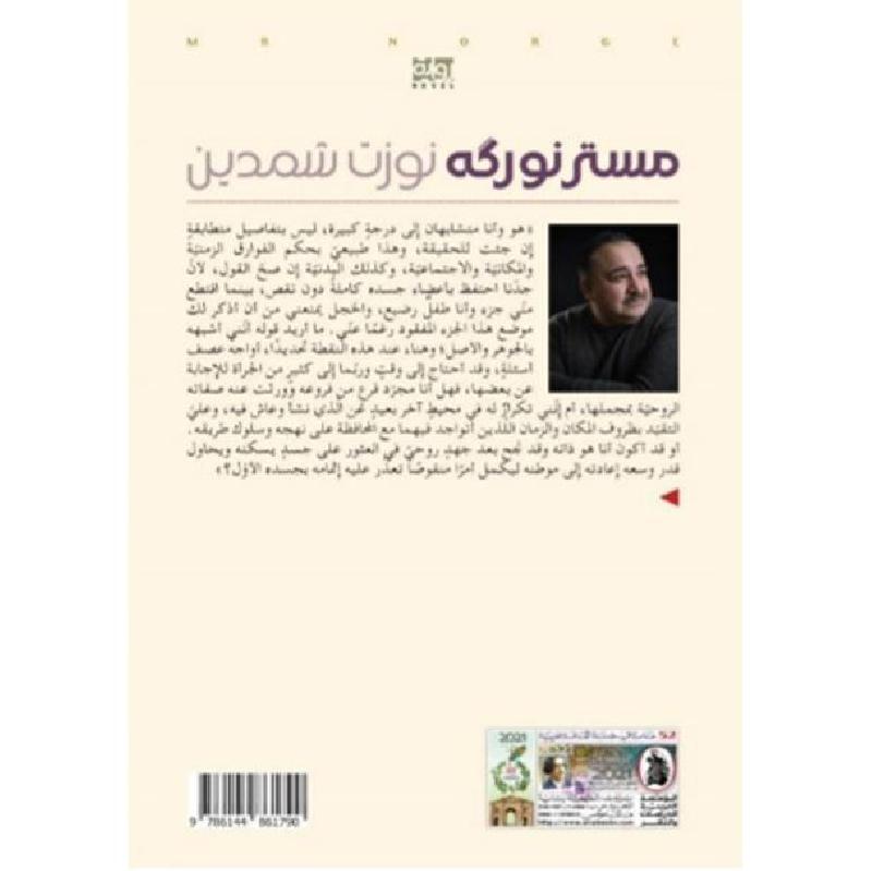 مستر نوركه | Arabic Books | Fiction & Literature | Fiction مستر نوركه | Arabic Books | Fiction & Literature | Fiction