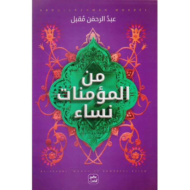 من المؤمنات نساء | Autobiography & Biography | Arabic Books | New Arrivals | E-Books | Islamic & Religion Books | Books on Islam | Global Shipping