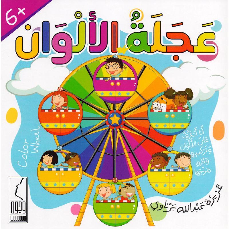 عجلة الالوان | Children Books | Arabic Books | Global Shipping | Children's Books | Children - Younger (6-9) | Children Story Books (5 - 8)