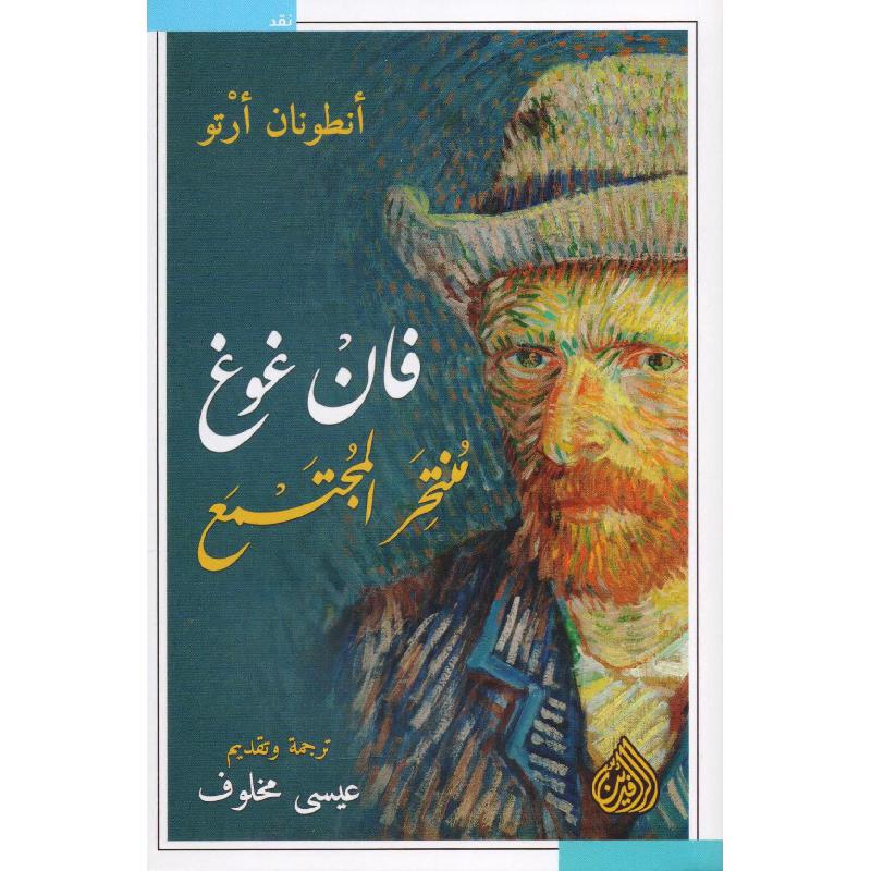 فان غوغ منتحر المجتمع