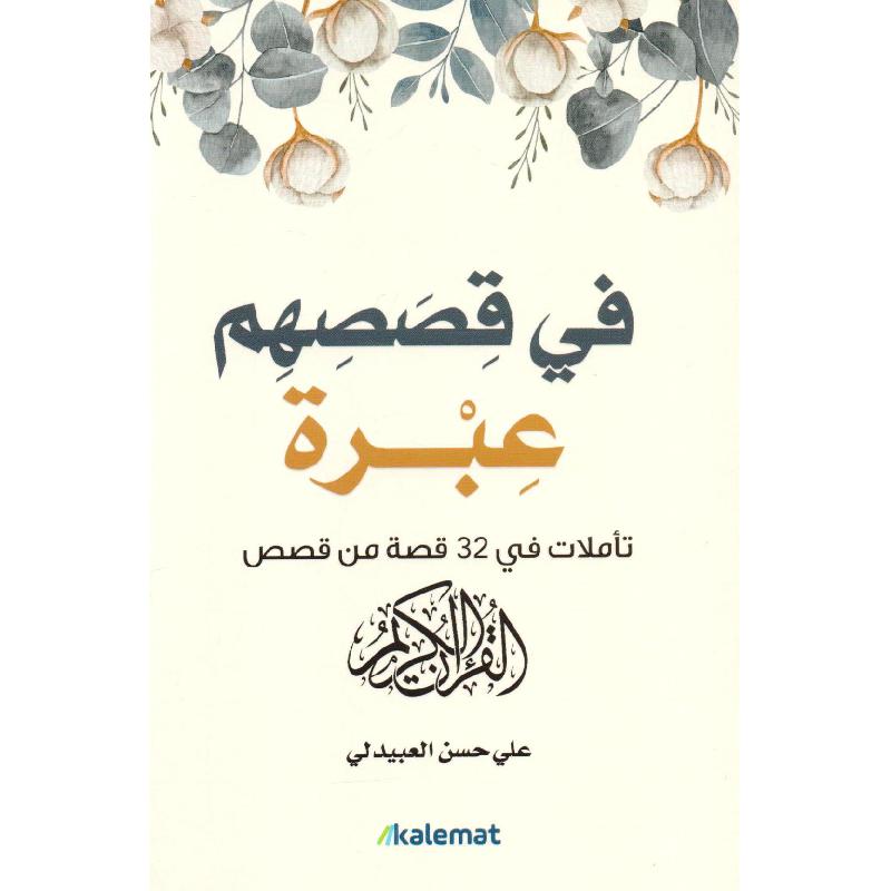 ‎في قصصهم عبرة تأملات في 32 قصة من قصص القرآن الكريم‎ | الاسلامية والدينية | دراسات اسلامية | القرآن وعلوم التفسير | الكتب العربية | الأفضل مبيعاً | الشحن الدولي