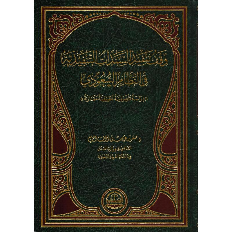 وقف تنفيذ السندات التنفيذية في النظام السعودي دراسة تأصيلية تطبيقية مقارنة