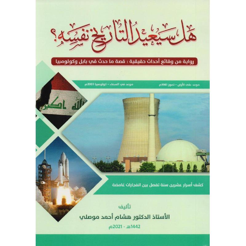 هل سيعيد التاريخ نفسه هشام أحمد موصلي