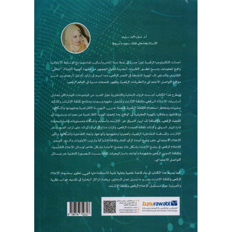 الاعلام الرقمي وثقافة الانترنت
