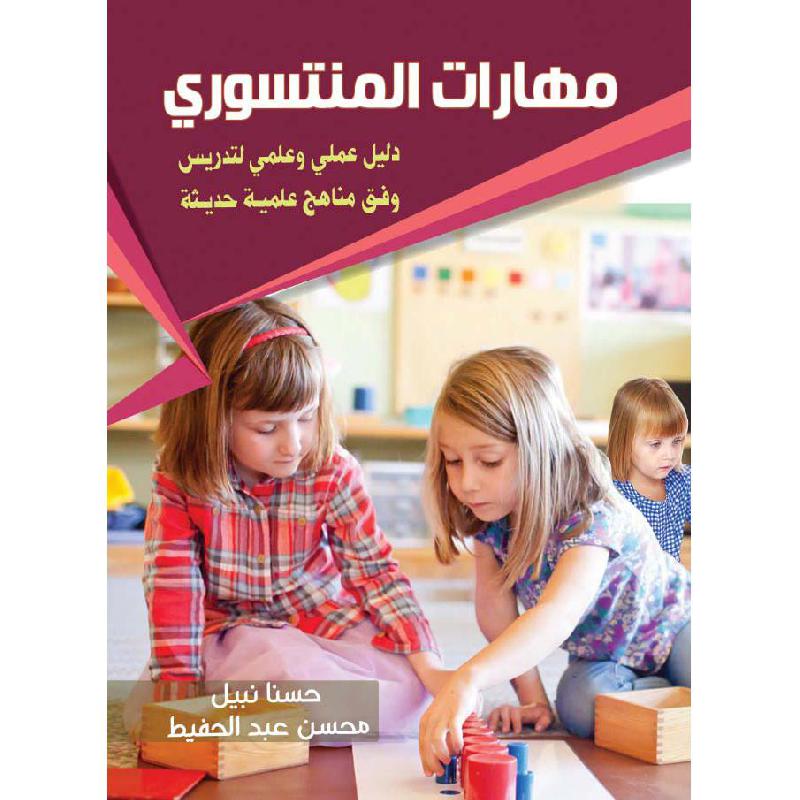 مهارات المنتسوري دليل عملي وعلمي لتدريس وفق مناهج علمية حديثة