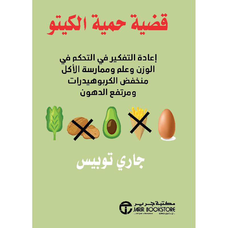 ‎قضية حمية الكيتو اعادة التفكير في التحكم في الوزن وعلم وممارسة الاكل منخفض الكربوهيدرات ومرتفع الدهون‎ | إصدارات مكتبة جرير | وصل حديثاً | الحمية والتغذية | الكتب العربية | الصحة العامة والتغذية والحمية | الأفضل مبيعاً | الشحن الدولي | أفضل العروض | عروض