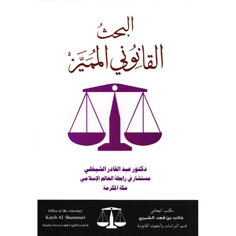 البحث القانوني المميز عبدالقادر الشيخلي - مكتبة جرير السعودية