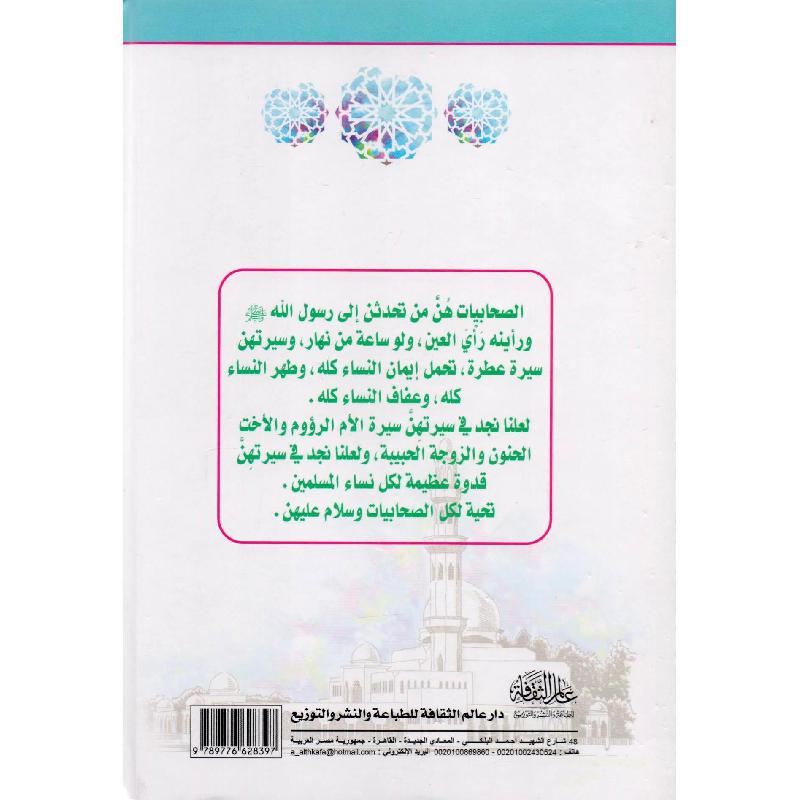 صور من حياة الصحابيات مجلد