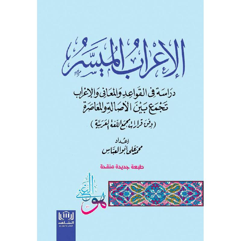 الاعراب الميسر دراسة في القواعد والمعاني والاعراب