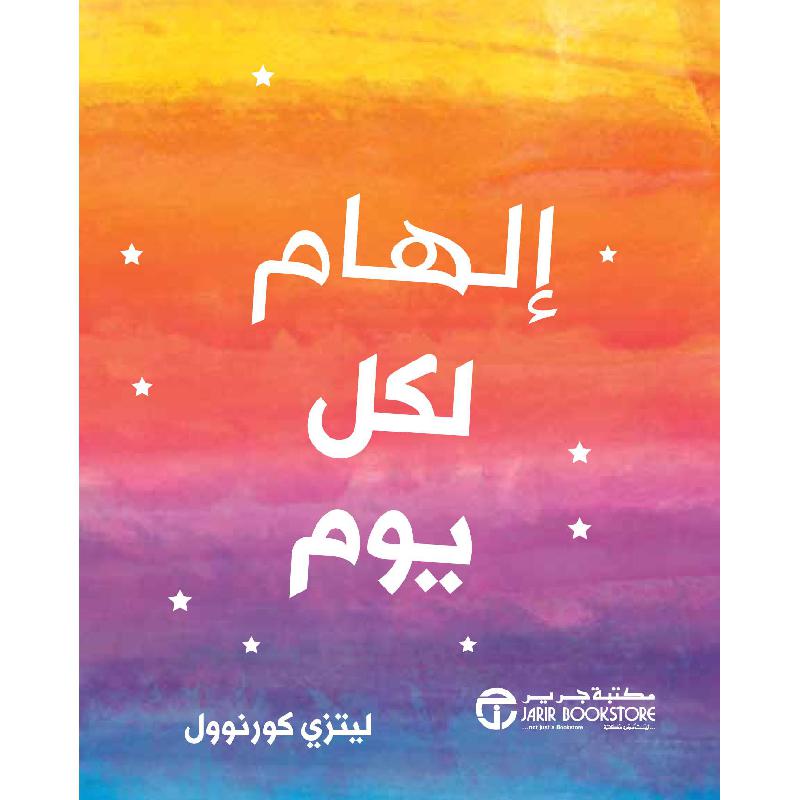 ‎الهام لكل يوم‎ | إصدارات مكتبة جرير | الكتب العربية | الشحن الدولي