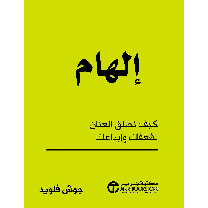 الهام كيف تطلق العنان لشغفك وابداعك | Jarir Publications Books | Arabic Books | Global Shipping