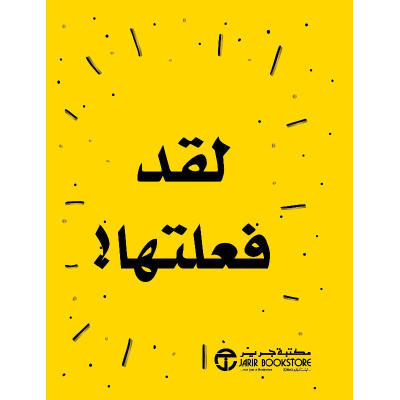 ‎لقد فعلتها‎ | إصدارات مكتبة جرير | الكتب العربية | الشحن الدولي | الأفضل مبيعاً