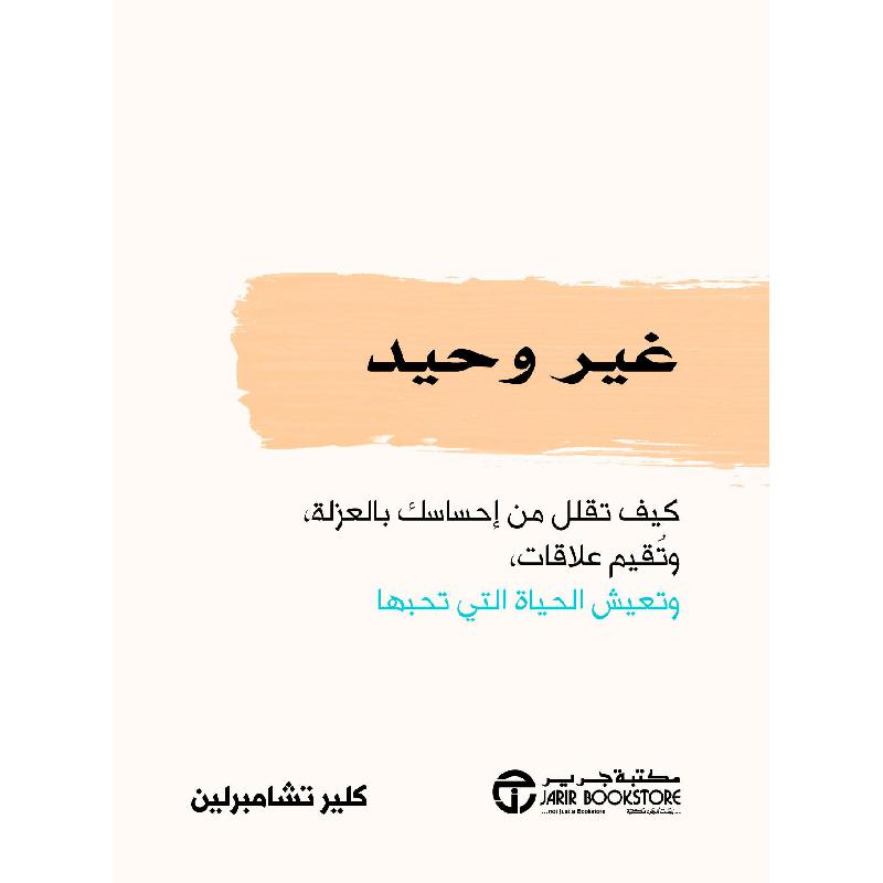 غير وحيد كيف تقلل من احساسك بالعزلة وتقيم علاقات وتعيش الحياة التي تحبها | Jarir Publications Books | New Arrivals | Self Development | Self Improvement | Arabic Books | Best Sellers | Global Shipping
