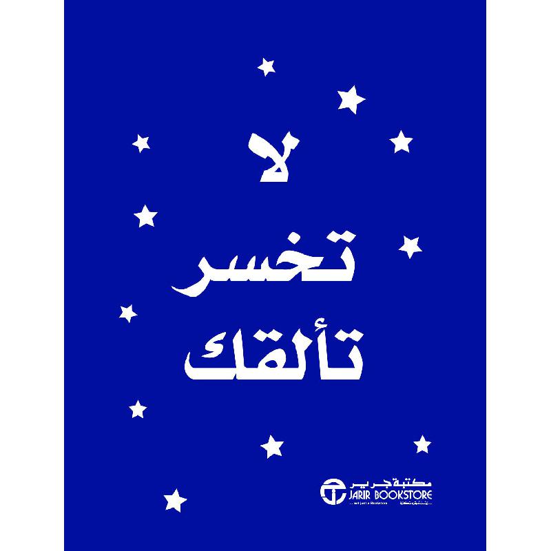 لا تخسر تألقك | Jarir Publications Books | Arabic Books | Global Shipping | Best Sellers