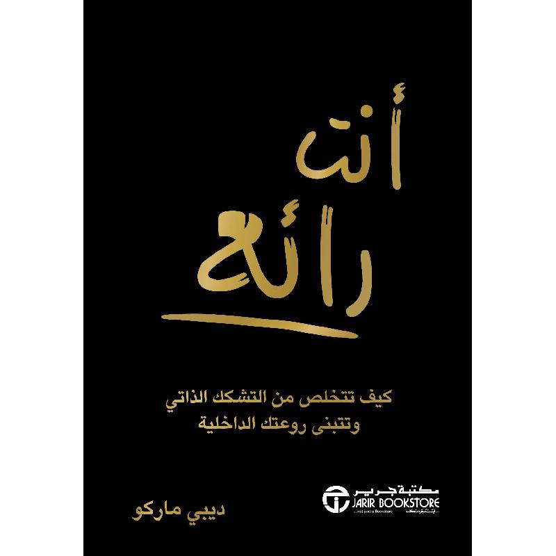 ‎أنت رائع كيف تتخلص من التشكك الذاتي و تتبنى روعتك الداخلية‎ | إصدارات مكتبة جرير | الكتب العربية | الشحن الدولي | الأفضل مبيعاً